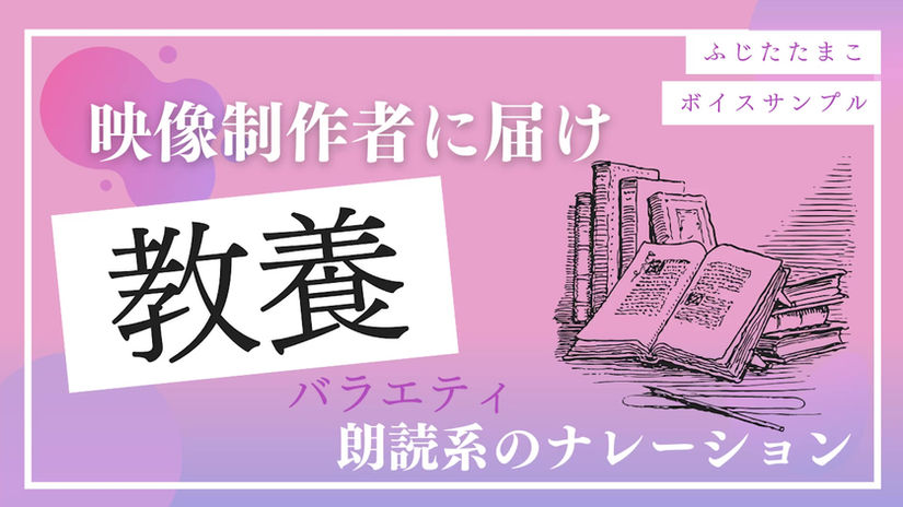 【プロが】朗読風の教養系バラエティ【読んでみた】ナレーターふじたたまこ